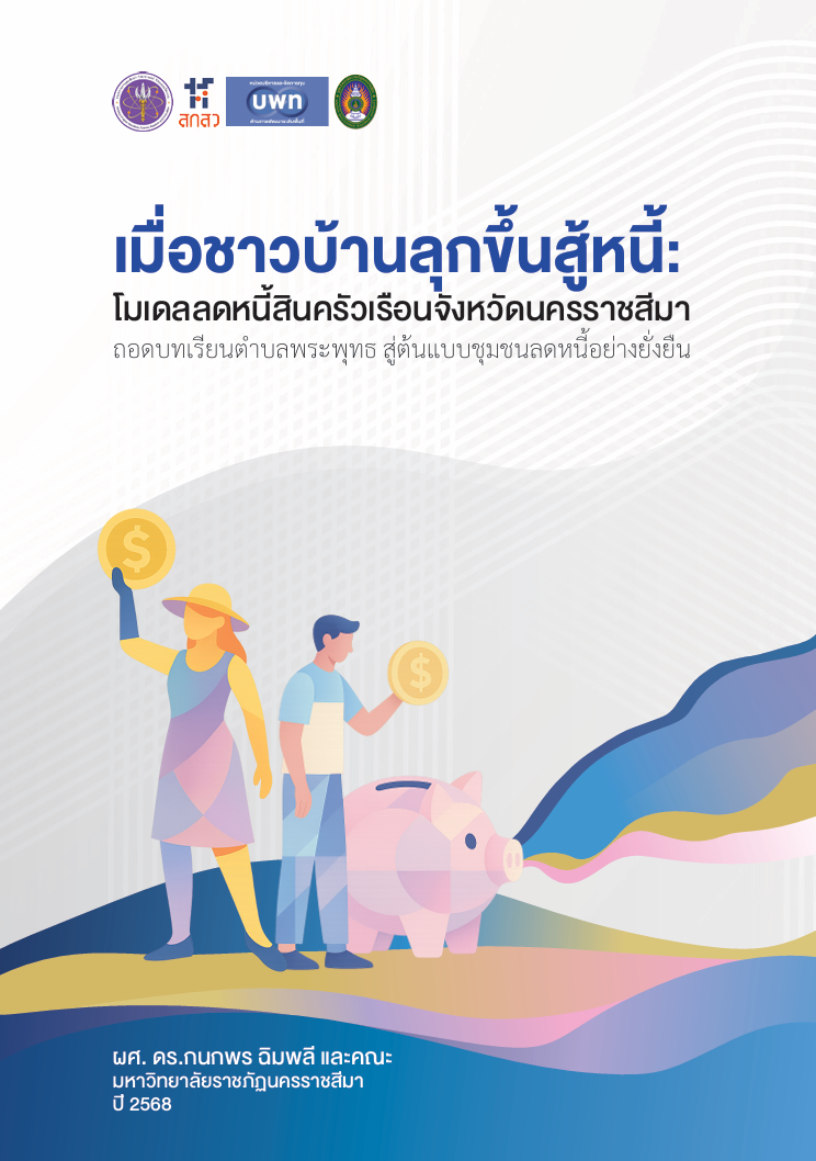 เมื่อชาวบ้านลุกสู้หนี้: โมเดลลดหนี้สินครัวเรือนจังหวัดนครราชสีมา