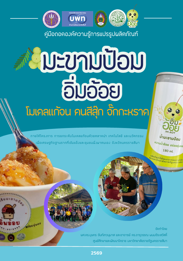 คู่มือการแปรรูปมะขามป้อมอิ่มอ้อย