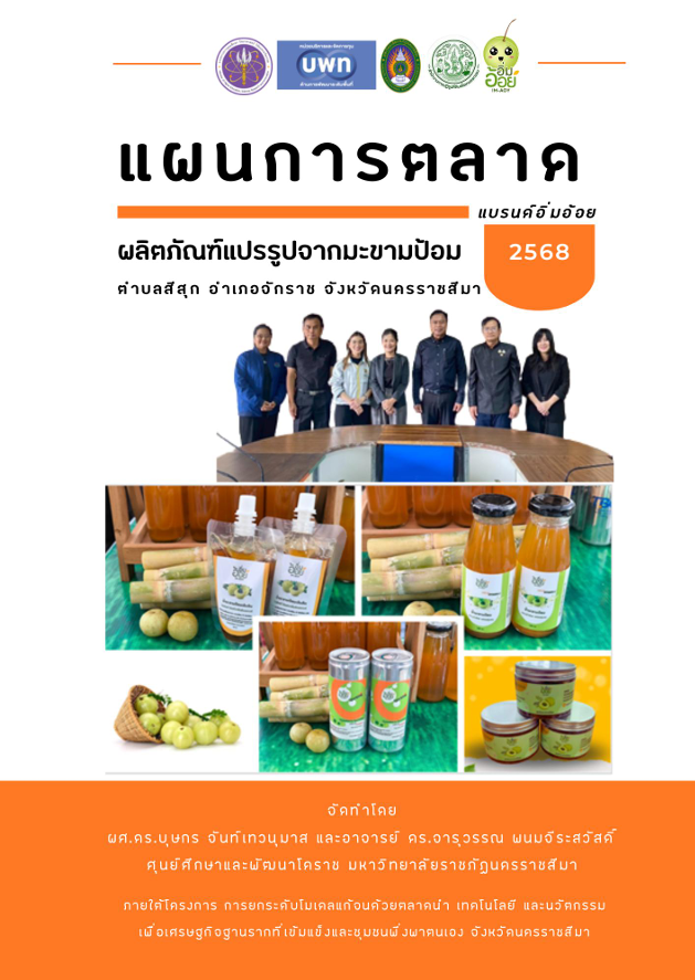 แผนการตลาด แบรนด์อิ่มอ้อย