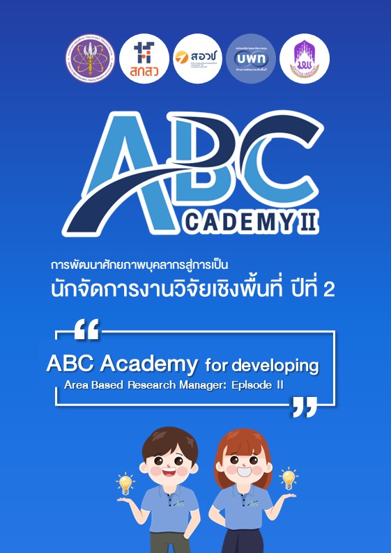 ABC Academy 2 - การพัฒนาศักยภาพบุคลากรสู่การเป็นนักจัดการงานวิจัยเชิงพื้นที่ ปีที่ 2