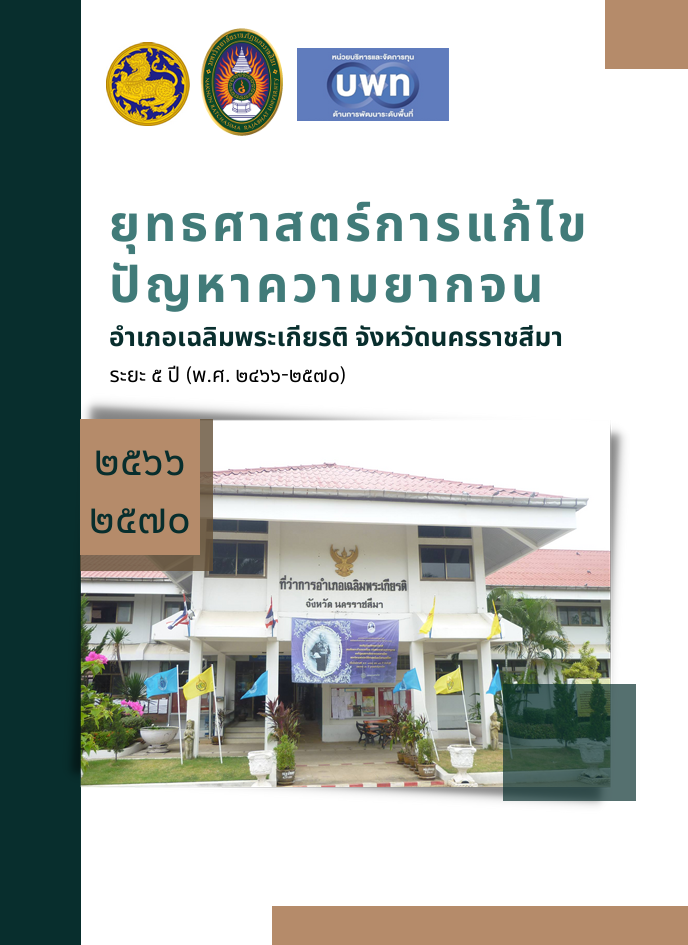 ยุทธศาสตร์การแก้ไขปัญหาความยากจนอำเภอเฉลิมพระเกียรติ จังหวัดนครราชสีมา ระยะ 5 ปี (พ.ศ. 2566-2570)