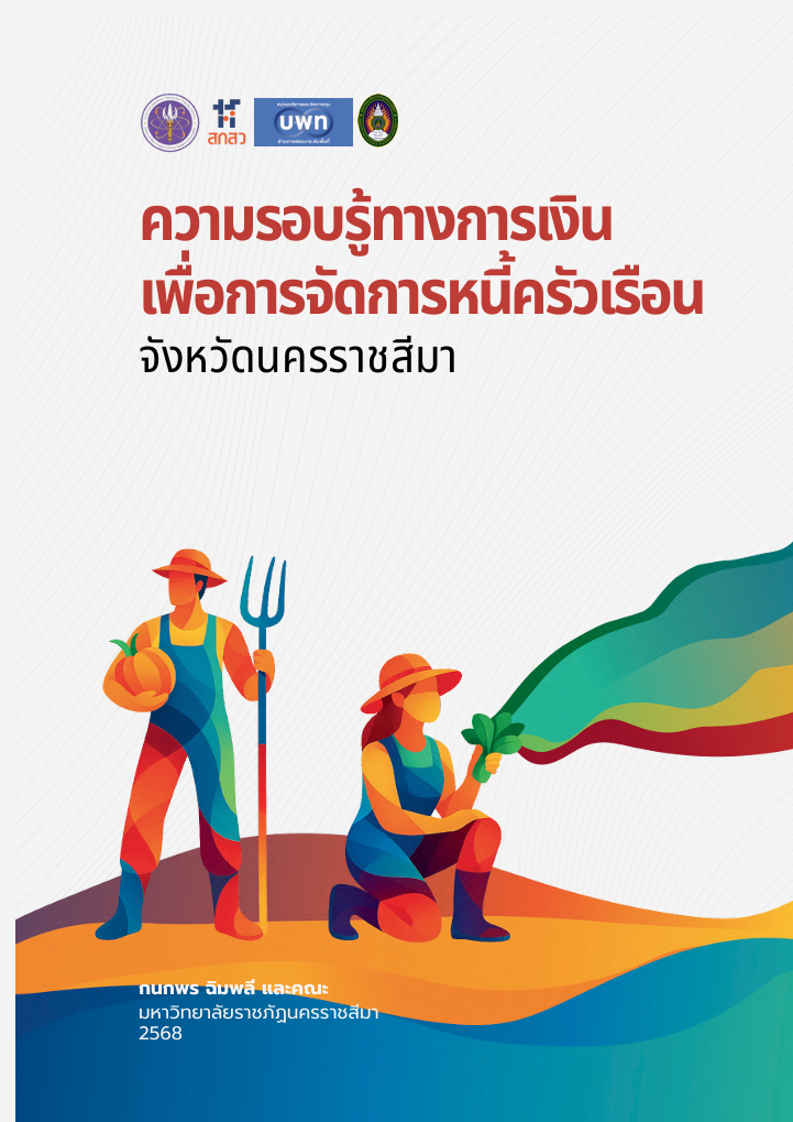 ความรอบรู้ทางการเงิน