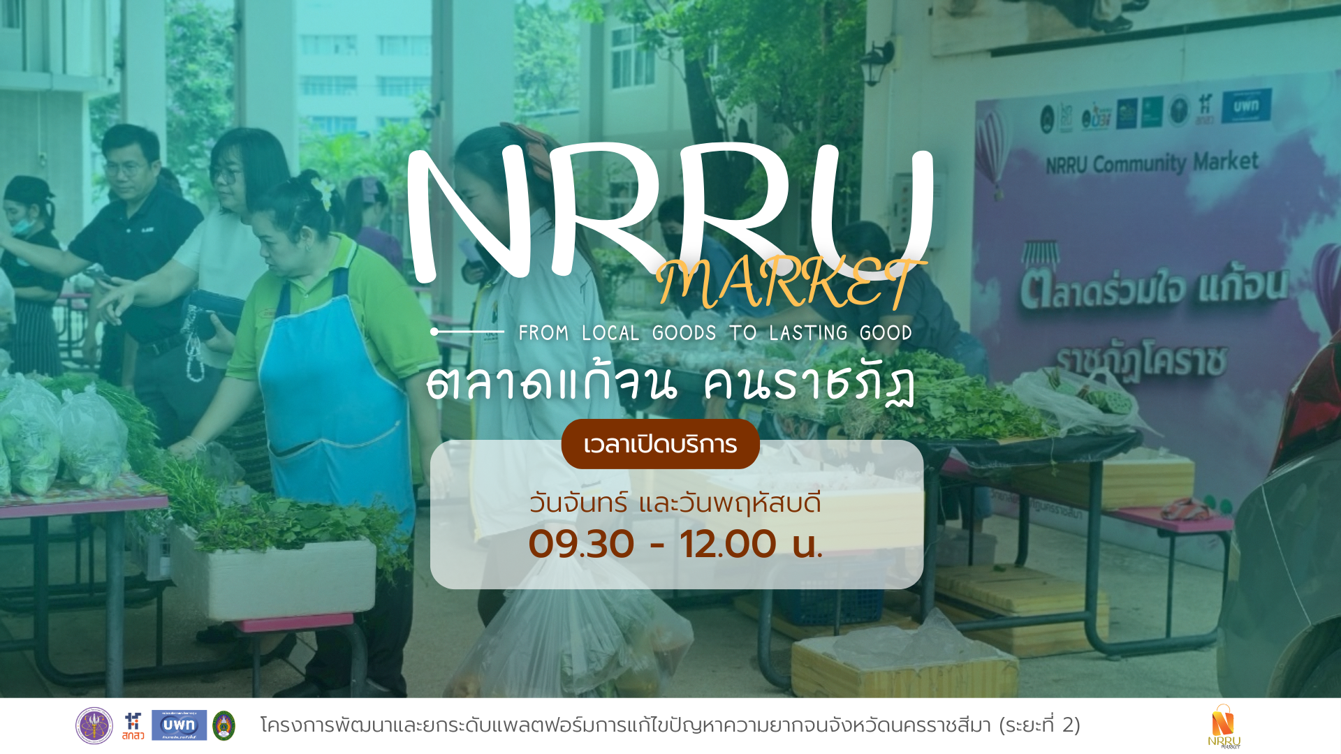 ตลาดแก้จน คนราชภัฏ