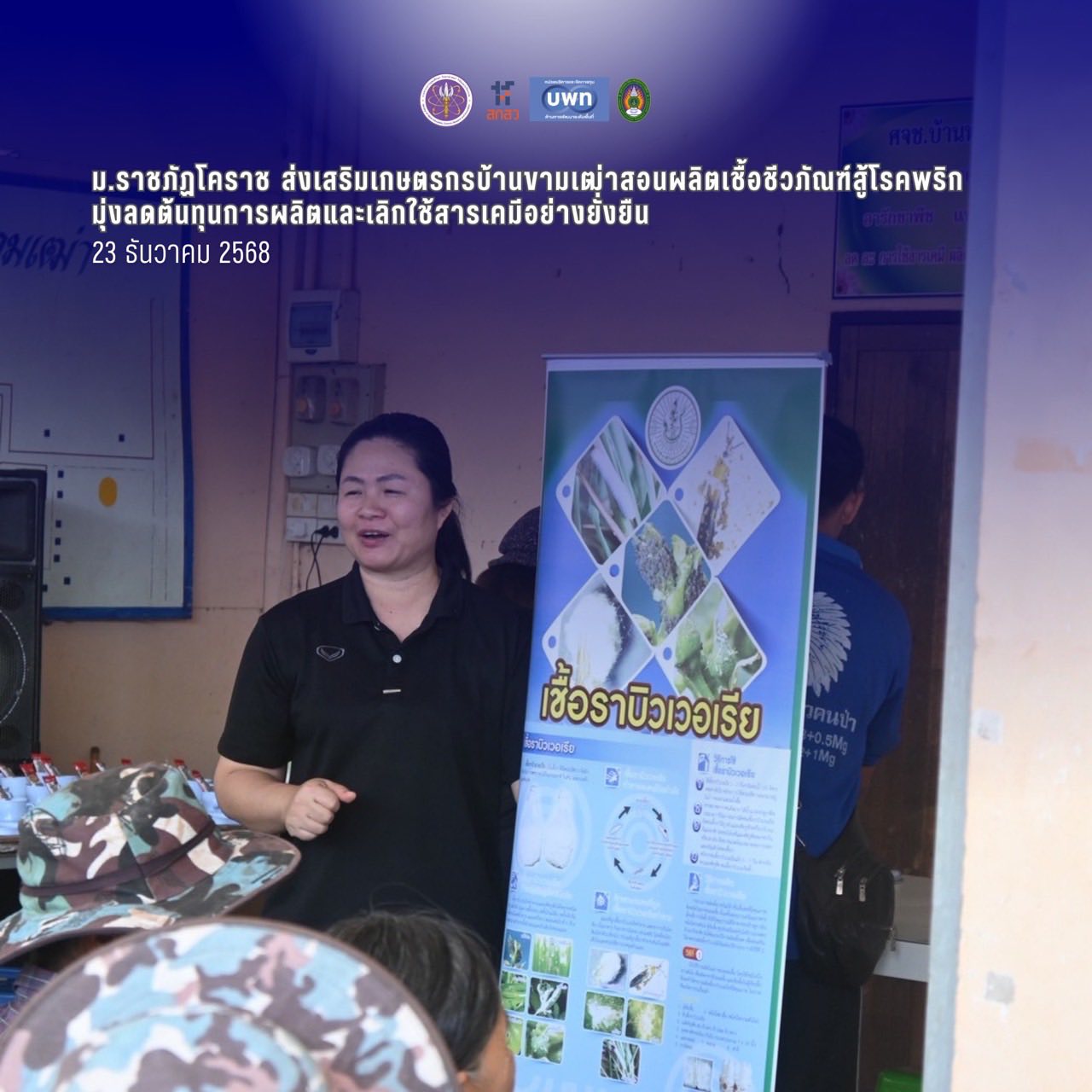 ม.ราชภัฏโคราช ส่งเสริมเกษตรกรบ้านขามเฒ่า สอนผลิตเชื้อชีวภัณฑ์สู้โรคพริก มุ่งลดต้นทุนการผลิตและเลิกใช้สารเคมีอย่างยั่งยืน