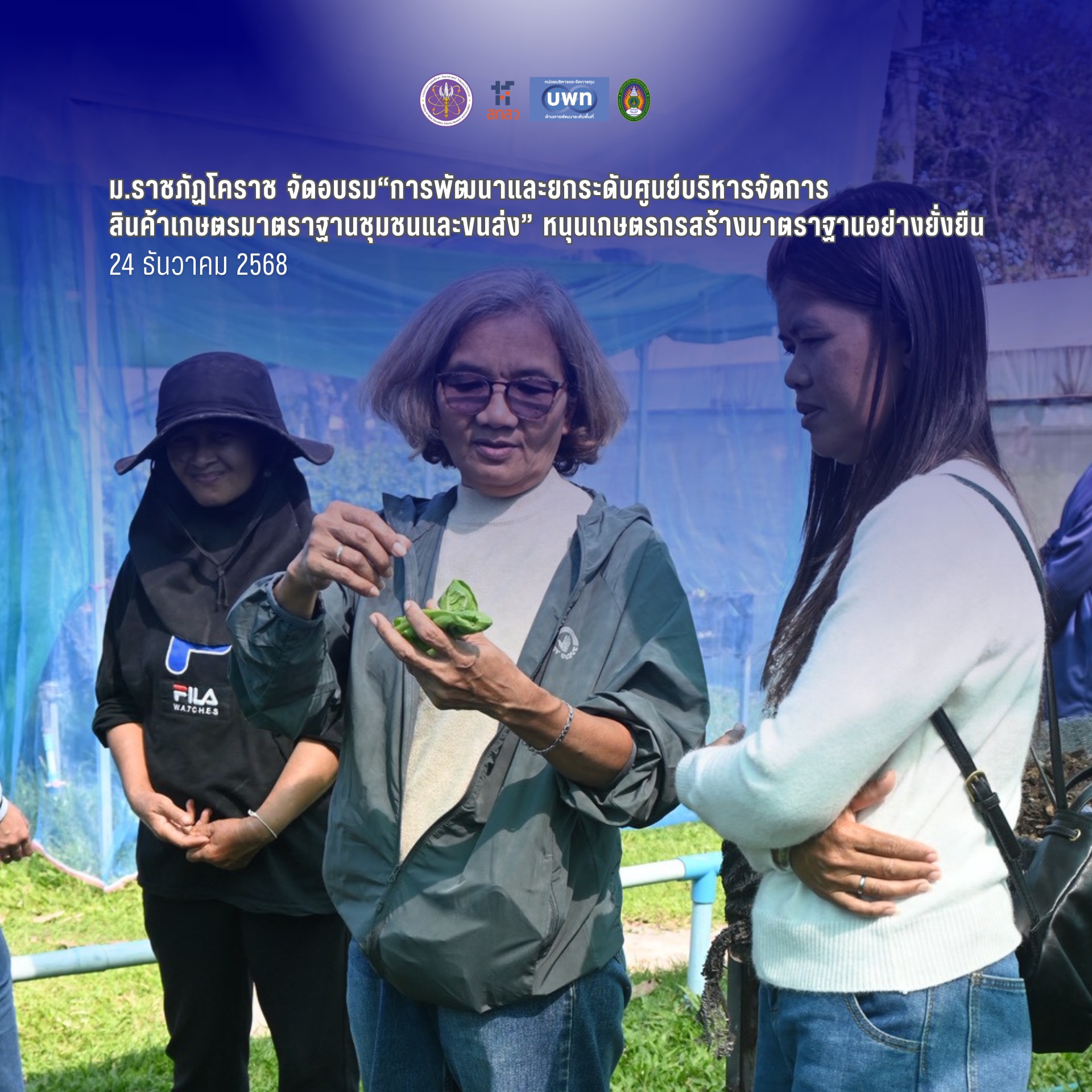 ม.ราชภัฏโคราชจัดอบรม“การพัฒนาและยกระดับศูนย์บริหารจัดการสินค้าเกษตรมาตราฐานชุมชนและขนส่ง” หนุนเกษตรกรสร้างมาตราฐานอย่างยั่งยืน