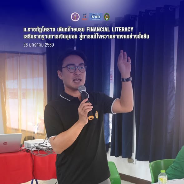 ม.ราชภัฏโคราช เดินหน้าอบรม Financial Literacy เสริมรากฐานการเงินชุมชน สู่การแก้ไขความยากจนอย่างยั่งยืน